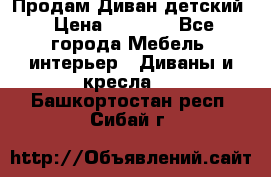 Продам Диван детский › Цена ­ 2 000 - Все города Мебель, интерьер » Диваны и кресла   . Башкортостан респ.,Сибай г.